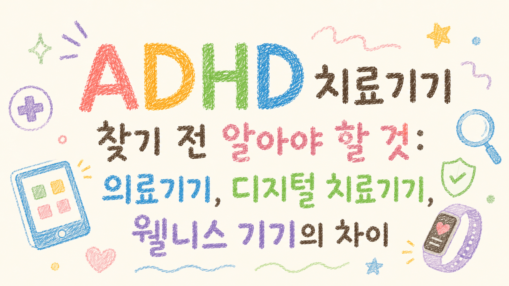 ADHD 치료기기 찾기 전 알아야 할 것: 의료기기, 디지털 치료기기, 웰니스 기기의 차이