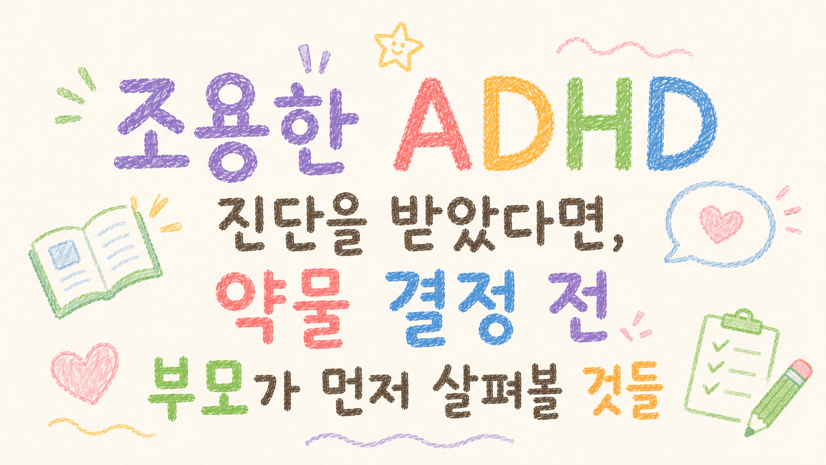 "조용한 ADHD" 진단을 받았다면, 약물 결정 전 부모가 먼저 살펴볼 것들